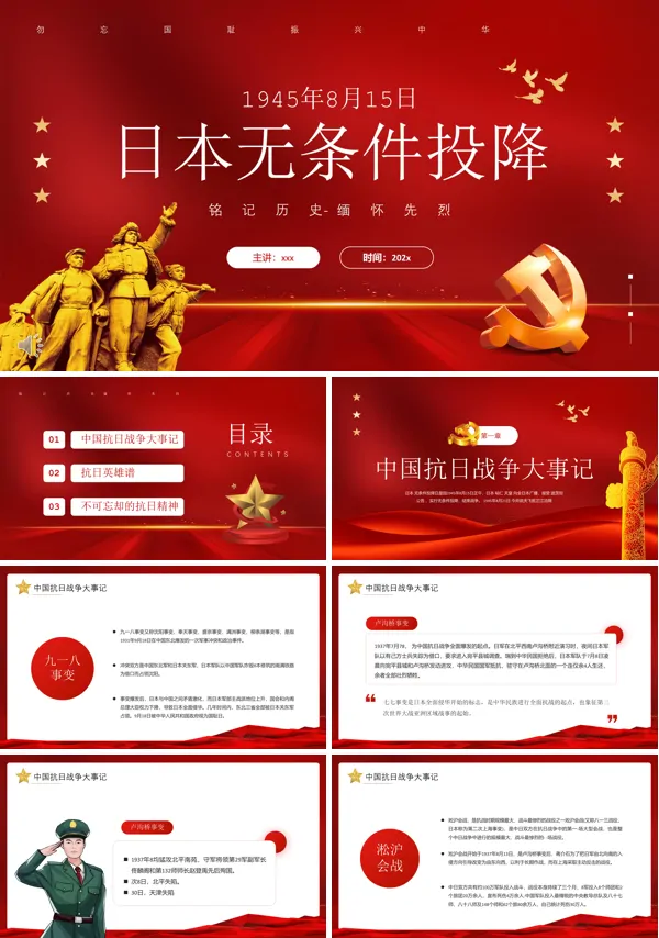 铭记历史缅怀先烈日本无条件投降PPT课件