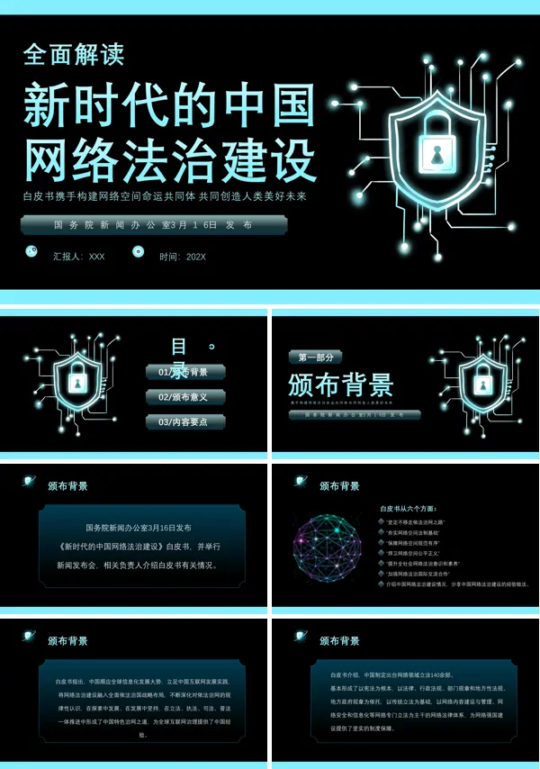 全面解读新时代的中国网络法治建设白皮书PPT专题党课