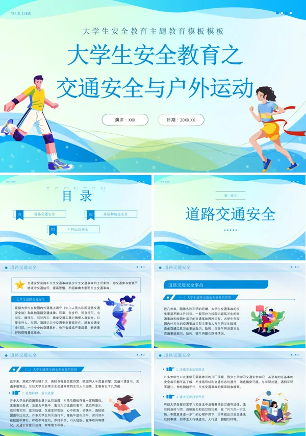 大学生交通安全与户外运动安全安全教育PPT课件