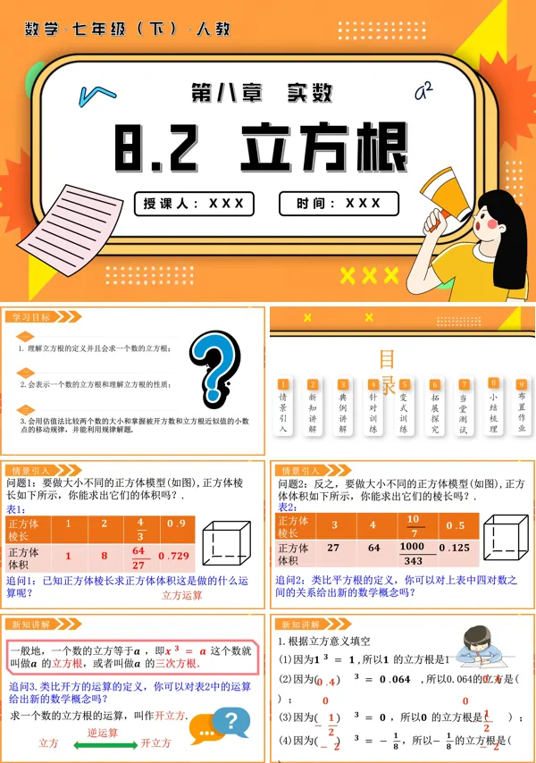 七年级数学下册8.2立方根PPT课件含教案