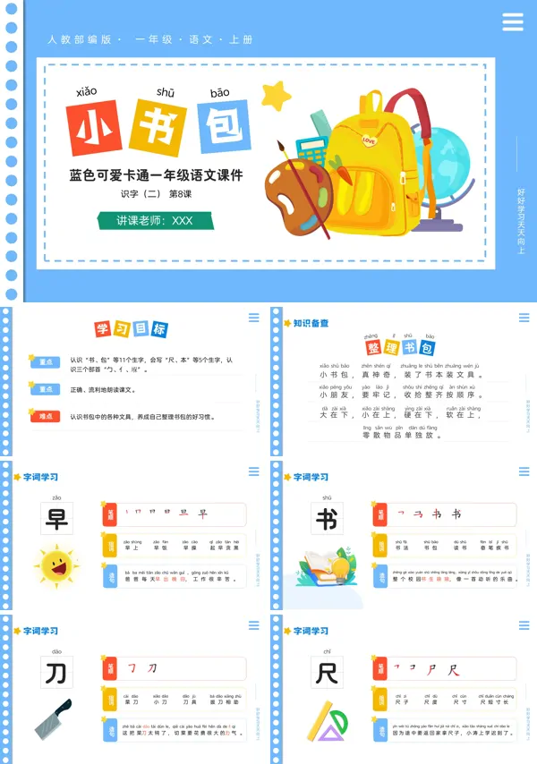 人教部编版一年级语文上册小书包PPT优秀课件