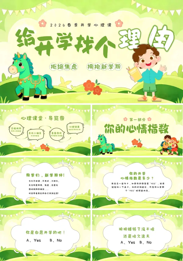 2026年马年开学第一课PPT课件模板含讲稿