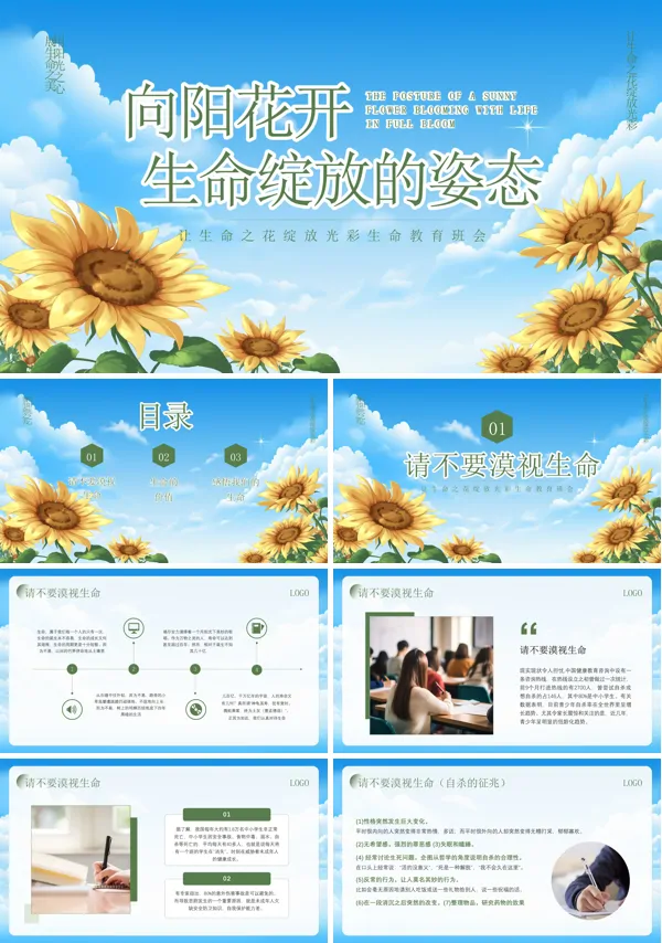让生命之花绽放光彩生命教育班会PPT