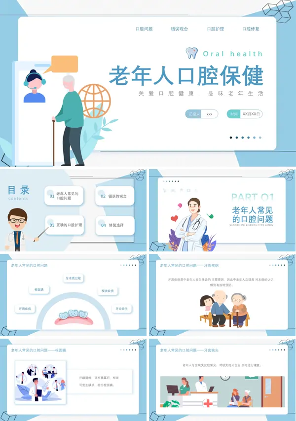 老年人口腔保健知识宣传介绍PPT下载课件模板