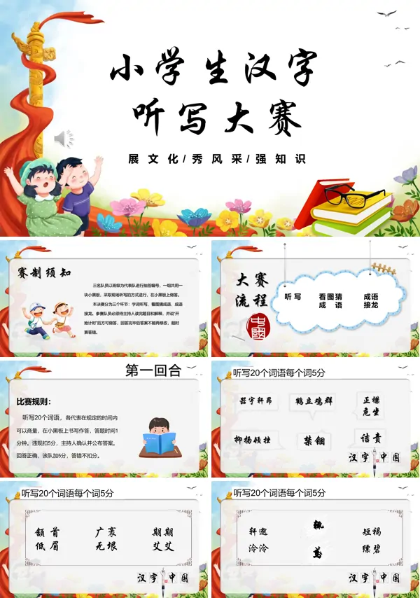 小学生汉字听写大赛PPT动态模板含讲稿