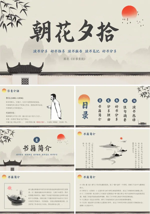 《朝花夕拾》说课PPT课件