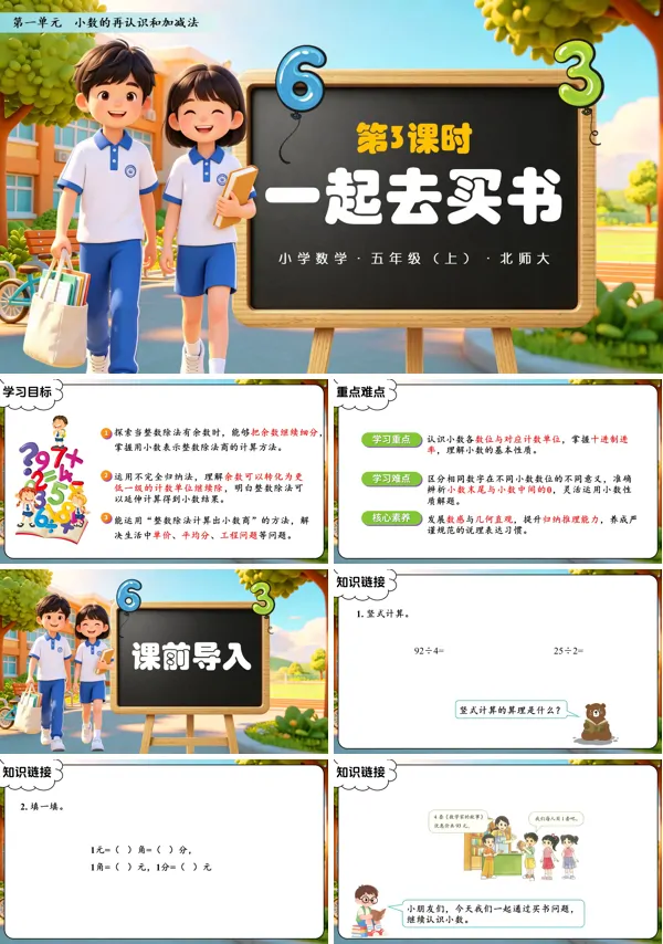 第一单元 第3课时《一起去买书》五年级上册数学北师大 ppt课件（教案+分层作业+学习任务单）