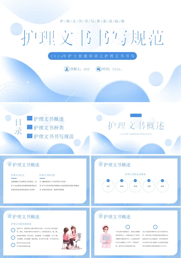 护理文书书写规范护士护理培训PPT模板