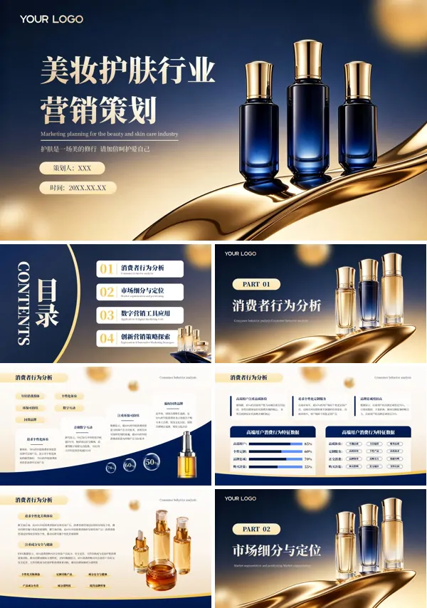 美妆护肤行业活动营销策划方案PPT模板含讲稿
