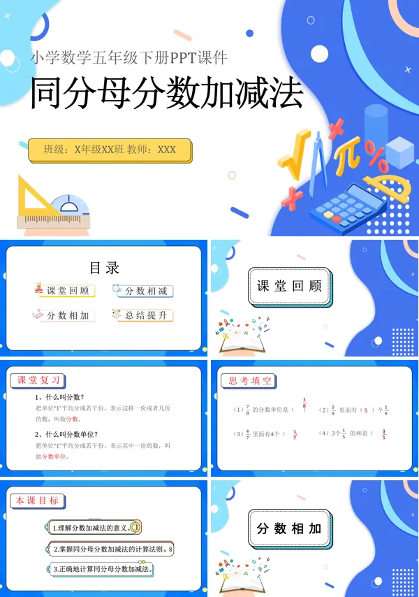 小学数学五年级下册同分母分数加减法PPT课件