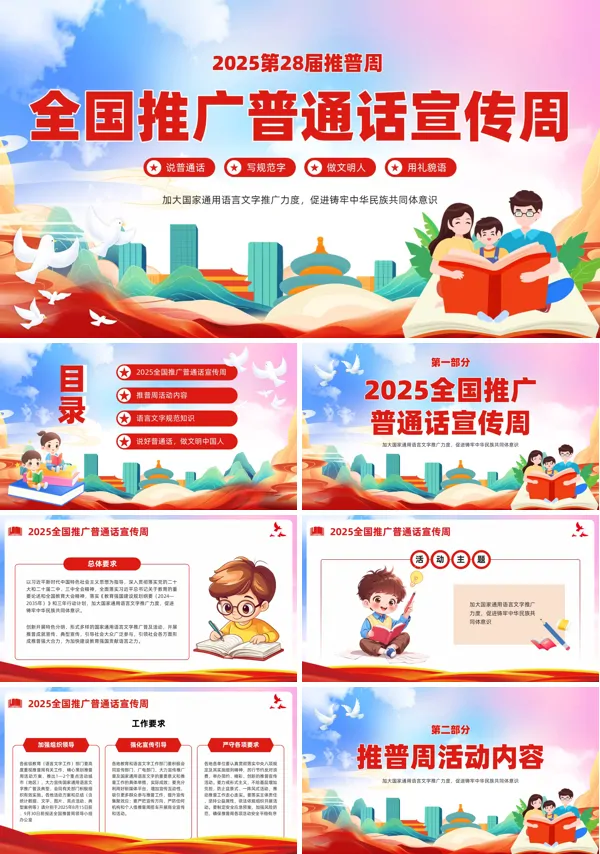 2025全国推广普通话宣传周ppt课件模板含讲稿