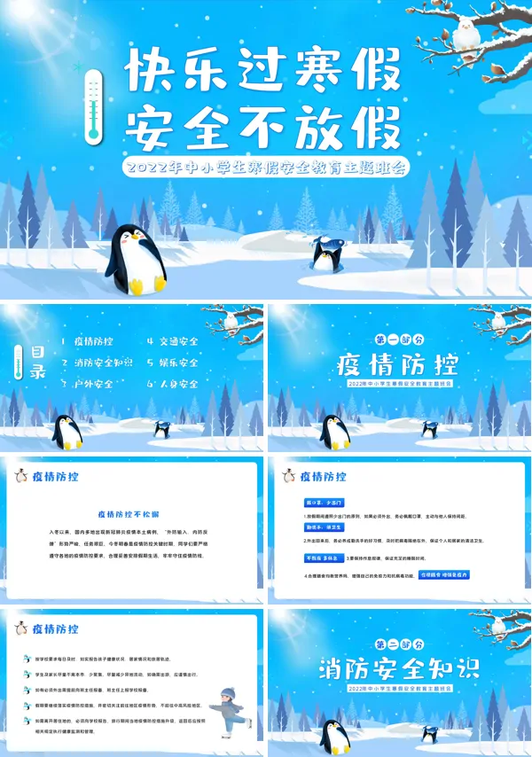 快乐过寒假安全不放假PPT班会含讲稿