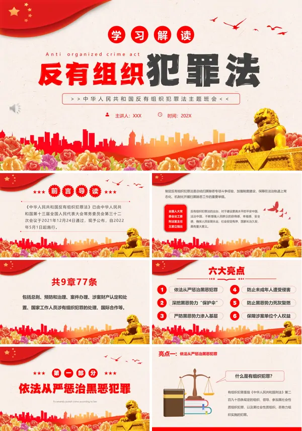 学习解读中华人民共和国反有组织犯罪法PPT课件 