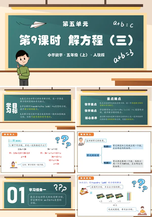 人教五年级数学上册第五单元第09课时解方程（三）PPT课件含教案