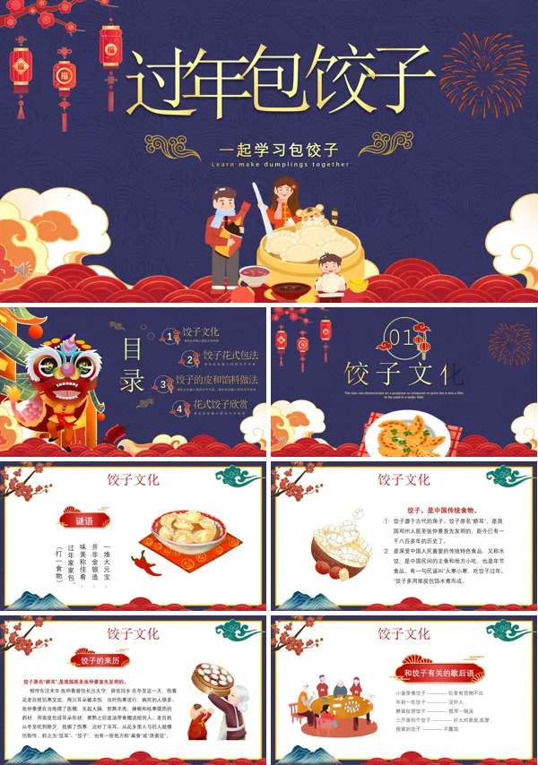 过年包饺子的寓意ppt