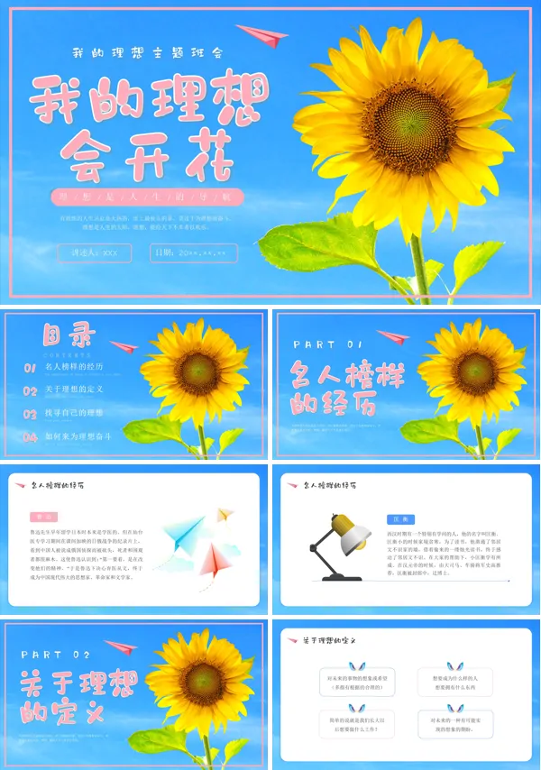 我的理想小学生理想主题班会PPT模板