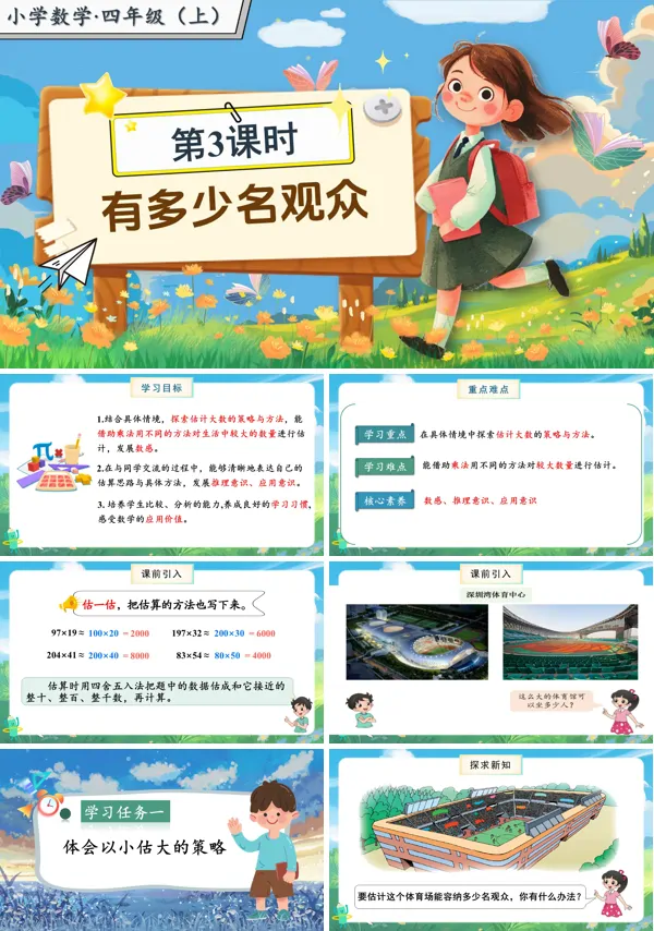北师大数学四年级上册第三单元第3课时有多少名观众PPT课件含教案