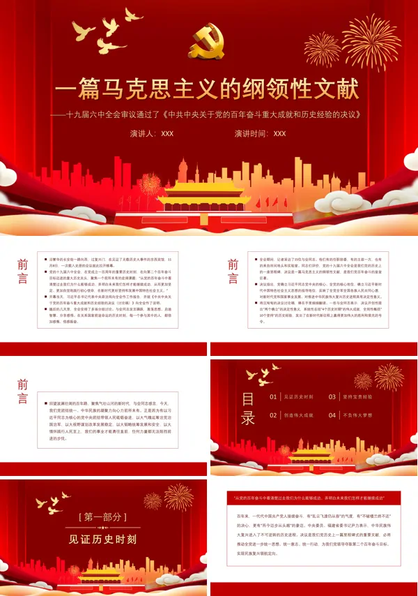 学习解读《中共中央关于党的百年奋斗重大成就和历史经验的决议》PPT