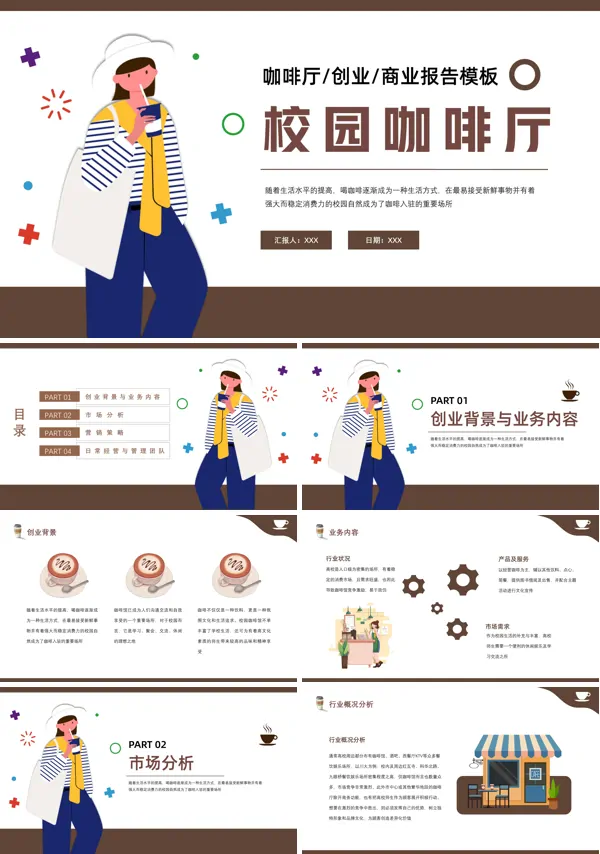 咖啡店创业计划书PPT
