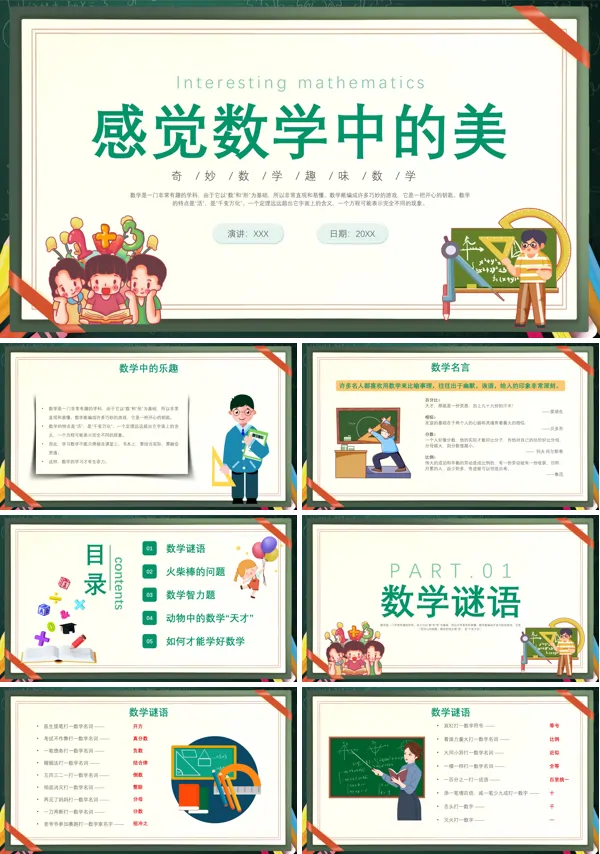 趣味数学PPT课件