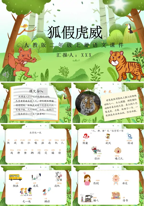 狐假虎威课文PPT课件