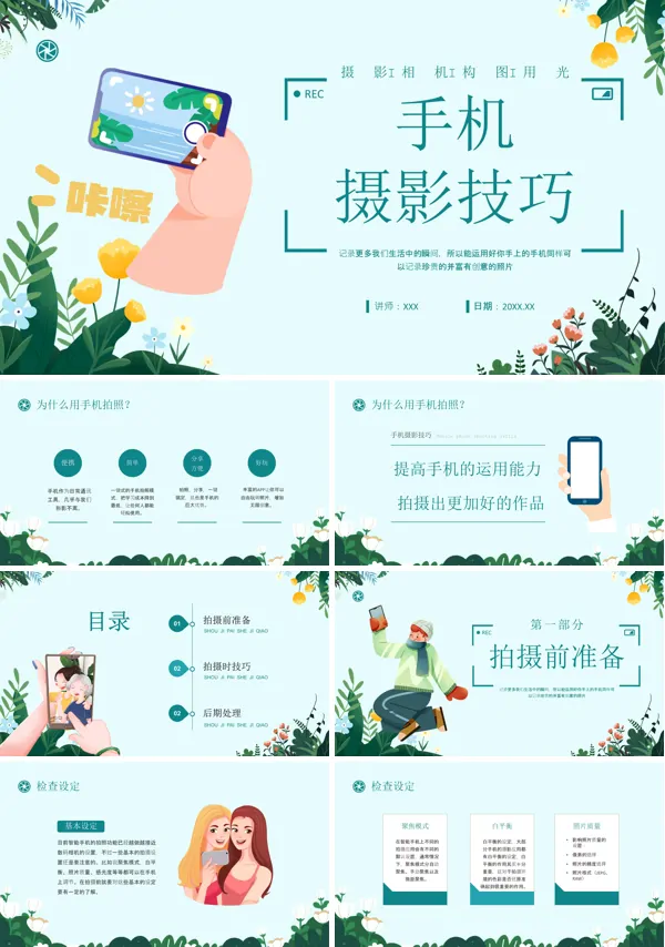 手机摄影培训PPT课件免费下载