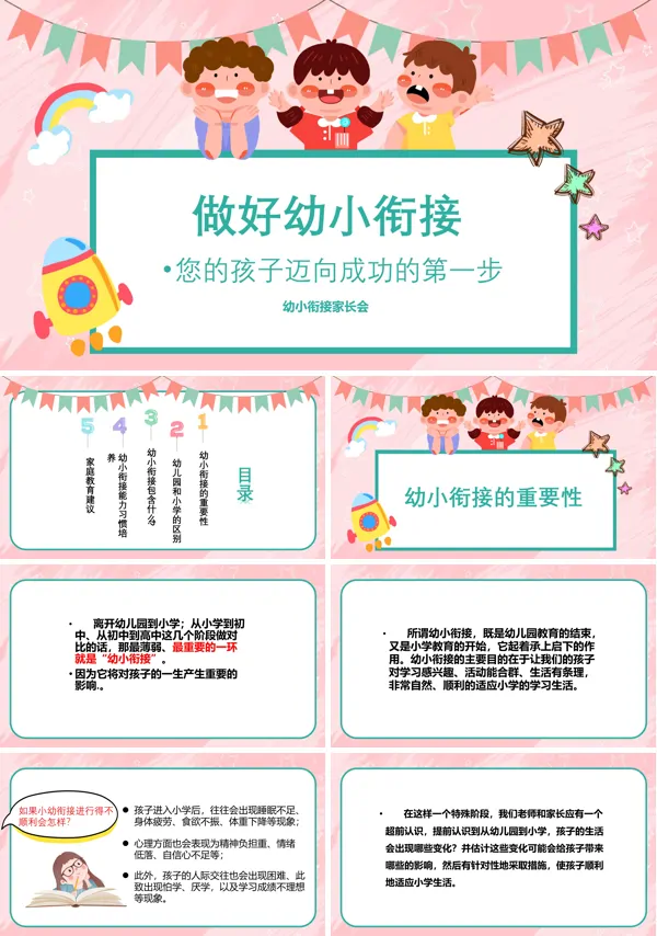 幼小衔接家长会PPT含讲稿