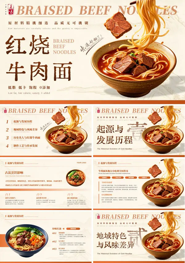 中华美食红烧牛肉面美食介绍PPT课件含讲稿