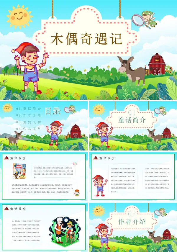 木偶奇遇记ppt课件幼儿