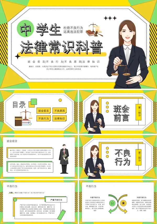 初中生法律知识普及班会PPT模板