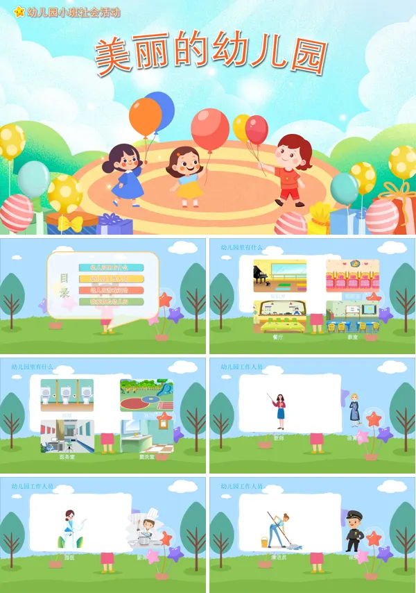 幼儿园教案美丽的幼儿园教案PPT课件