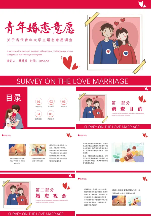 当代青年婚恋观调查报告问卷PPT