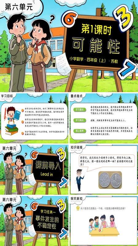 苏教小学数学四年级上第六单元 第1课时 可能性PPT课件（含教案+分层作业+学习任务单）