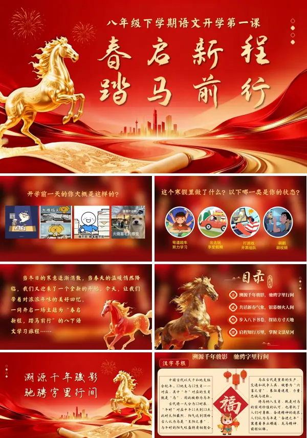2026八年级语文春季开学第—课（新教材统编版）春启新程踏马前行PPT课件模板含讲稿