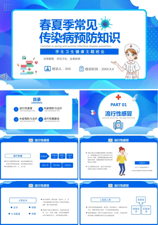 春夏季常见传染病预防知识PPT课件