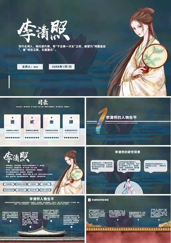 李清照人物介绍知识拓展PPT下载课件