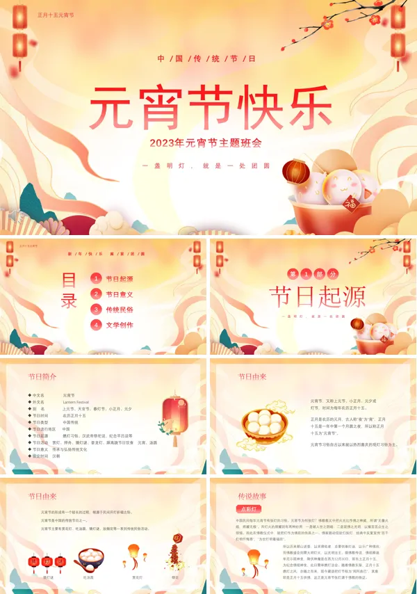 2023元宵节快乐PPT下载模板