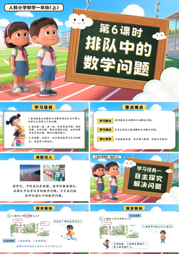 一年级数学上册人教第四单元第6课时排队中的数学问题PPT课件含教案