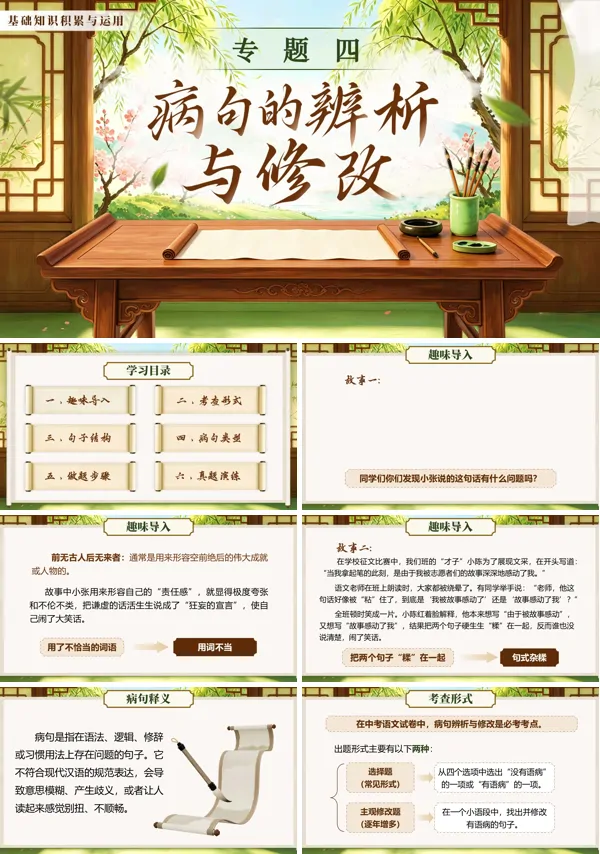 中考语文第一部分《专题四：病句的辨析与修改》PPT课件（含教案+逐字稿+教学反思）