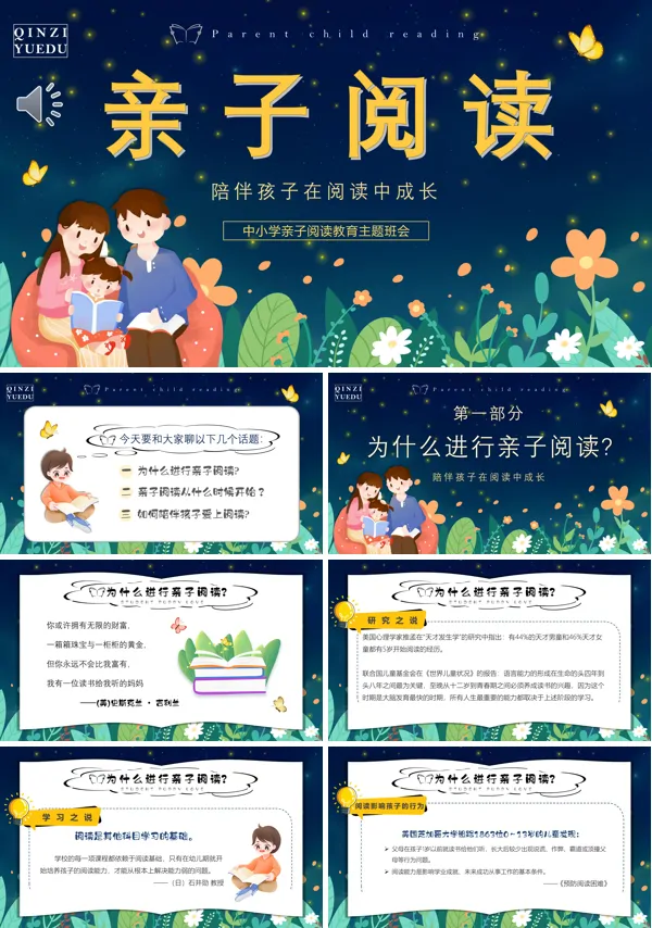 中小学亲子阅读教育主题班会课件PPT