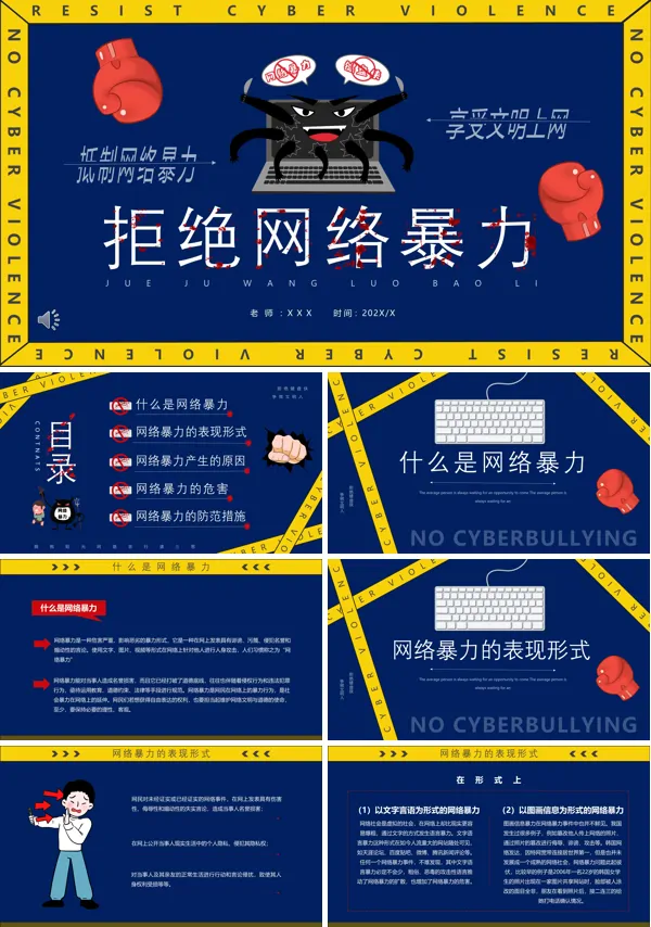 拒绝网络暴力ppt内容