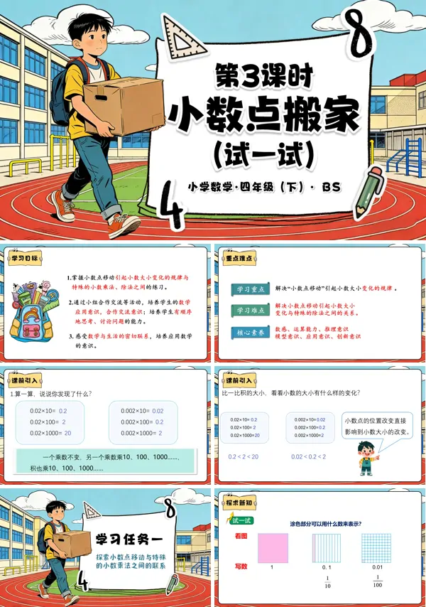 四年级数学下册北师大 第三单元 第3课时 小数点搬家（试一试）PPT课件（教案+分层作业+学习任务单）