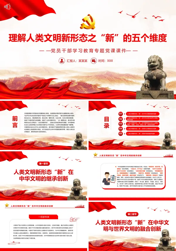 理解人类文明新形态之“新”的五个维度PPT专题党课