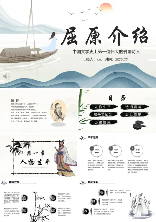 屈原介绍ppt模板