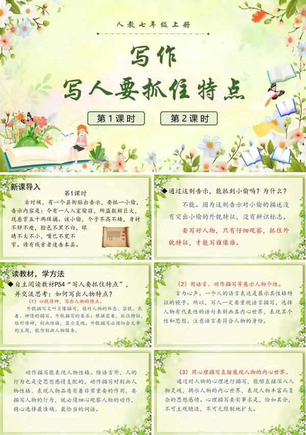 语文人教七年级上册写作写人要抓住特点PPT课件含教案