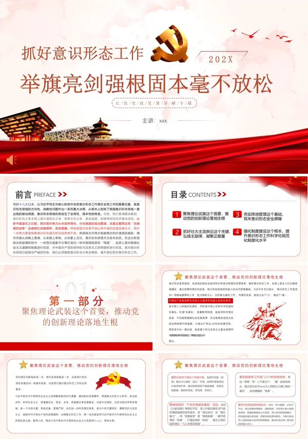 抓好意识形态工作PPT党课课件