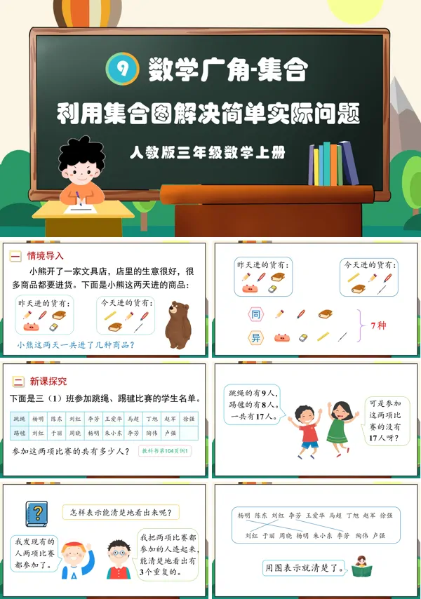 人教版三年级数学上册利用集合图解决简单实际问题PPT课件含教案