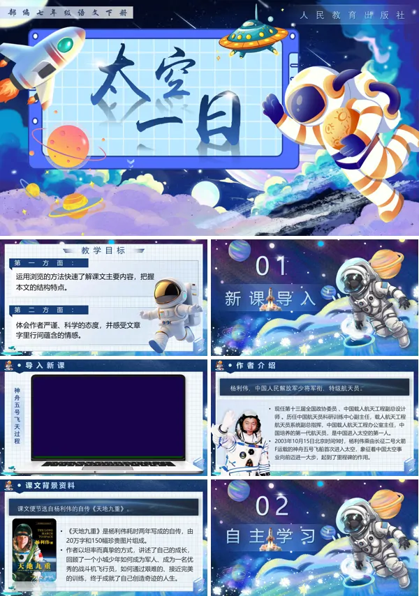 部编语文七年级下册太空一日PPT课件含教案