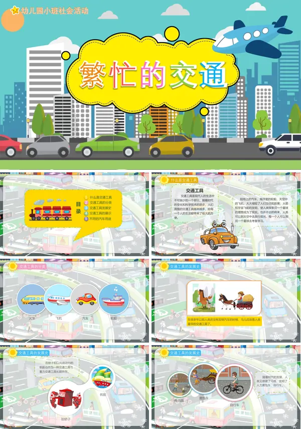 幼儿园教学课件社会教育《繁忙的交通》PPT下载课件