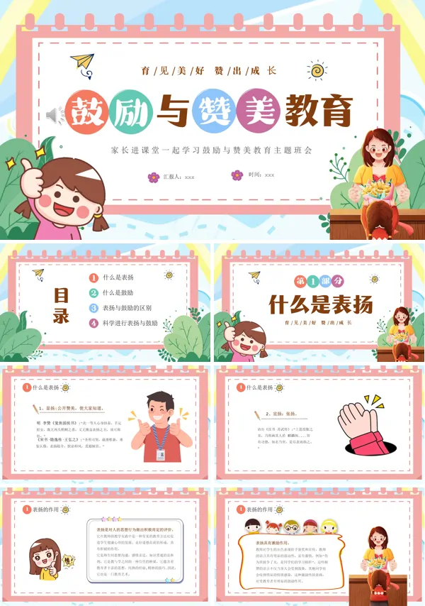 鼓励与赞美教育主题班会PPT模板